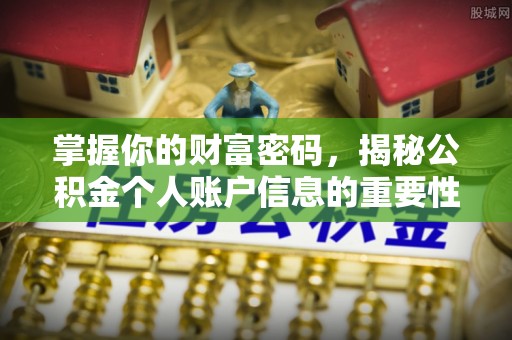 沿滩掌握你的财富密码，揭秘公积金个人账户信息的重要性