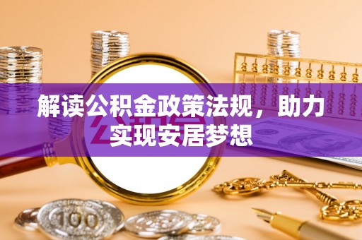 沿滩解读公积金政策法规，助力实现安居梦想