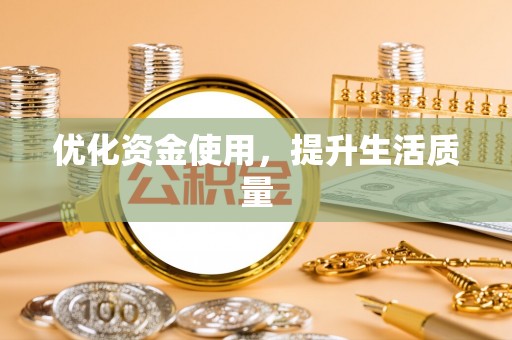 沿滩优化资金使用，提升生活质量