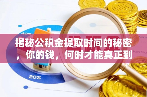 沿滩揭秘公积金提取时间的秘密，你的钱，何时才能真正到手？