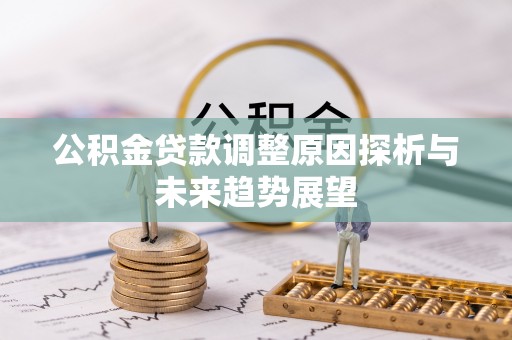 沿滩公积金贷款调整原因探析与未来趋势展望