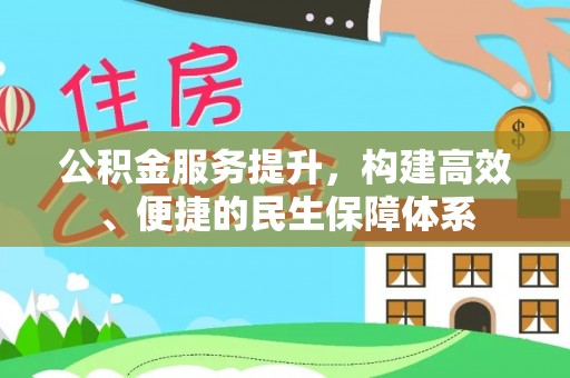 沿滩公积金服务提升，构建高效、便捷的民生保障体系