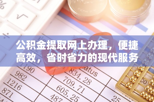 沿滩公积金提取网上办理，便捷高效，省时省力的现代服务