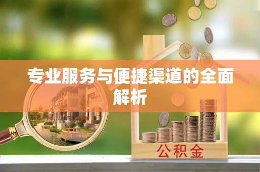沿滩专业服务与便捷渠道的全面解析