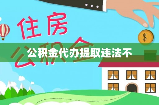 沿滩公积金代办提取违法不