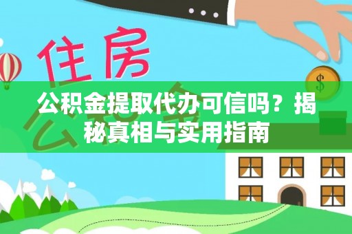 沿滩公积金提取代办可信吗？揭秘真相与实用指南