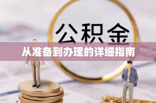 沿滩从准备到办理的详细指南