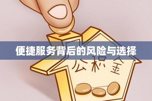 沿滩便捷服务背后的风险与选择