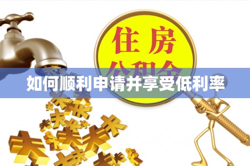 沿滩如何顺利申请并享受低利率