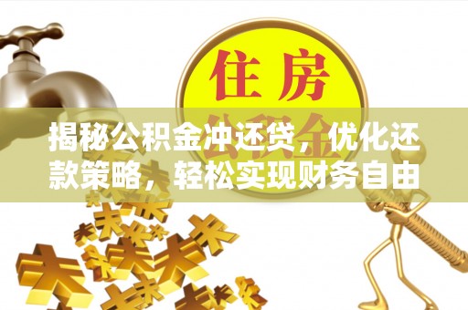 沿滩揭秘公积金冲还贷，优化还款策略，轻松实现财务自由