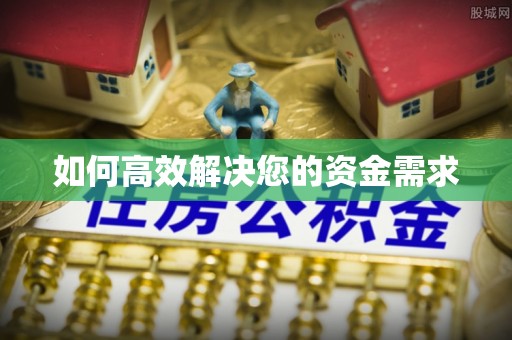 沿滩如何高效解决您的资金需求