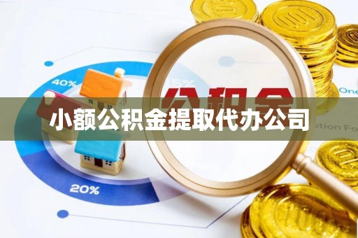 沿滩小额公积金提取代办公司