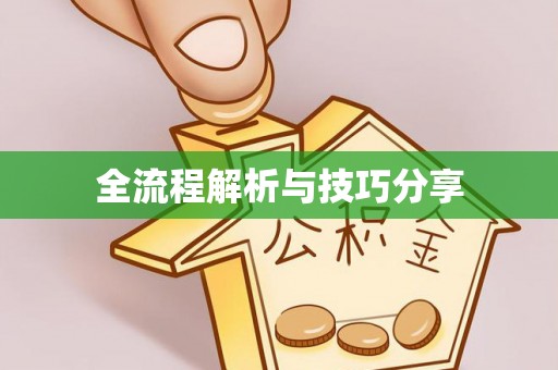 沿滩全流程解析与技巧分享