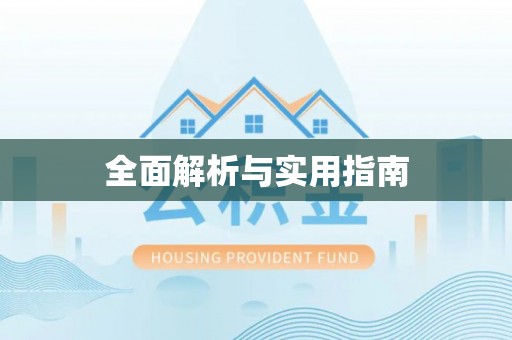 沿滩全面解析与实用指南