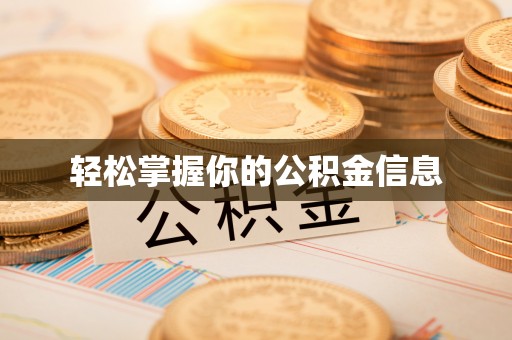 沿滩轻松掌握你的公积金信息