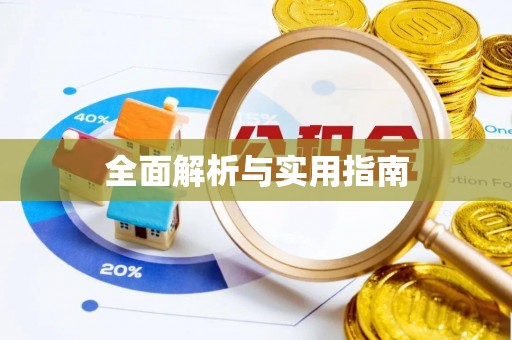 沿滩全面解析与实用指南