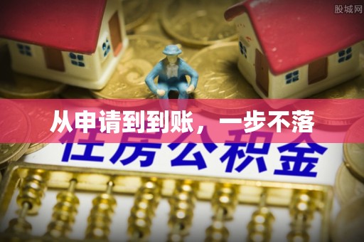 沿滩从申请到到账，一步不落