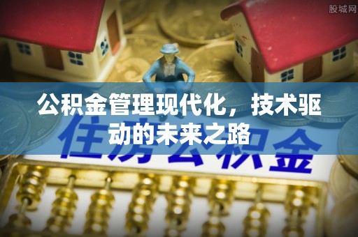沿滩公积金管理现代化，技术驱动的未来之路