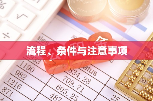 沿滩流程、条件与注意事项